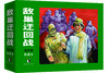 连环画收藏本 敌巢迂回战（套装上、下册） 商品缩略图0