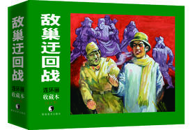 连环画收藏本 敌巢迂回战（套装上、下册）