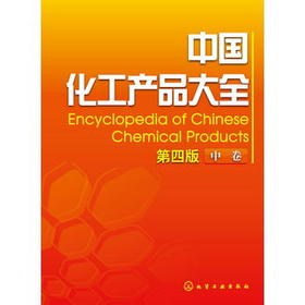 中国化工产品大全(中卷)(第四版)