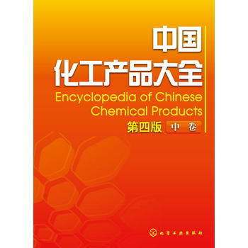 中国化工产品大全(中卷)(第四版) 商品图0