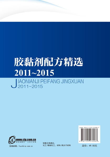 胶黏剂配方精选2011~2015 商品图1