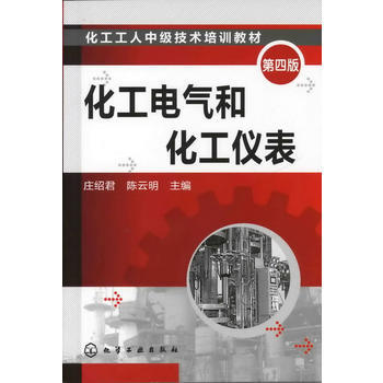 化工工人中级技术培训教材--化工电气和化工仪表(第四版) 商品图0
