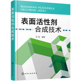 表面活性剂合成技术