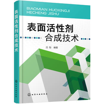 表面活性剂合成技术 商品图0