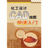 化工设计CAD绘图快速入门 商品缩略图0