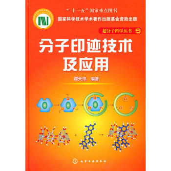 超分子科学丛书--分子印迹技术及应用 商品图0
