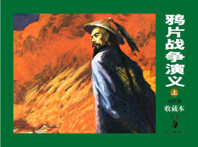 连环画收藏本 鸦片战争演义（上、下）
