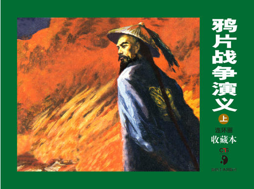 连环画收藏本 鸦片战争演义（上、下） 商品图0