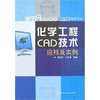 基于AutoCAD2007软件平台--化学工程CAD技术应用及实例 商品缩略图0