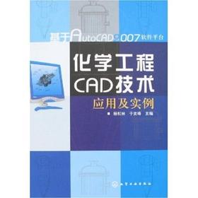 基于AutoCAD2007软件平台--化学工程CAD技术应用及实例
