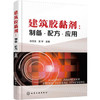 建筑胶黏剂：制备·配方·应用 商品缩略图0
