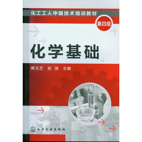 化工工人中级技术培训教材--化学基础(第四版)