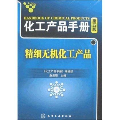 化工产品手册--精细无机化工产品(五版) 商品图0