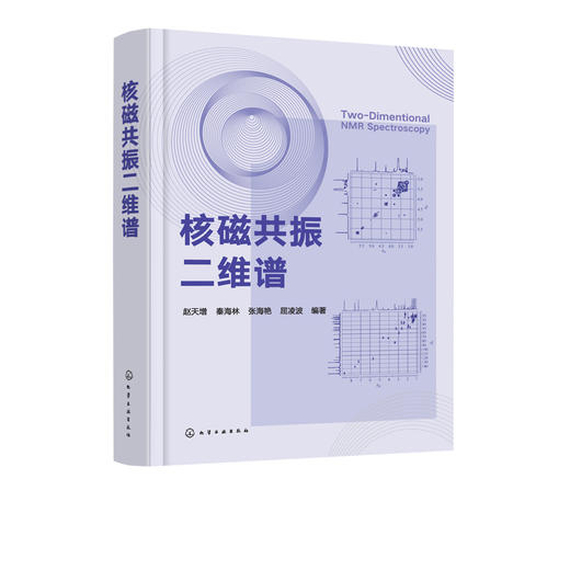 核磁共振二维谱 商品图0