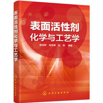 表面活性剂化学与工艺学 商品图0