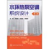 水环热泵空调系统设计(二版) 商品缩略图0