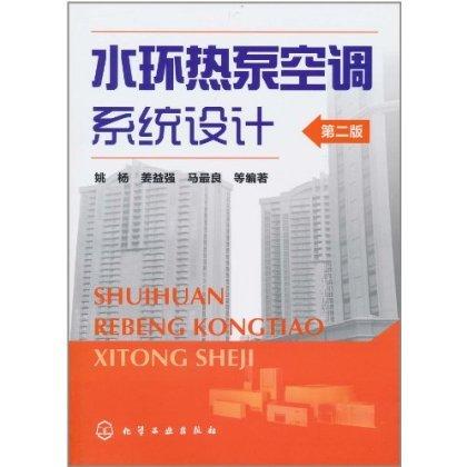 水环热泵空调系统设计(二版) 商品图0