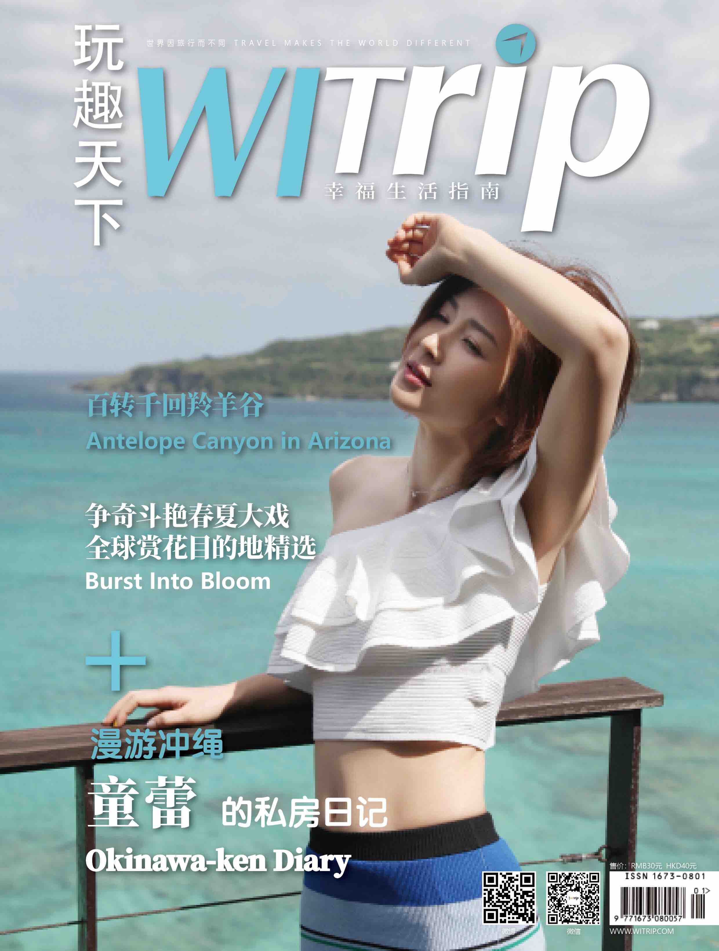 玩趣天下：WItrip星旅行—漫游冲绳 童蕾的私房日记