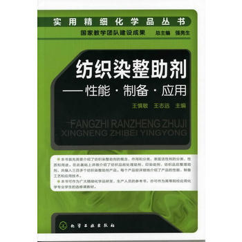 实用精细化学品丛书--纺织染整助剂-性能·制备·应用 商品图0