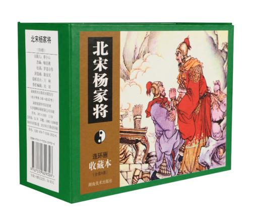 连环画收藏本 北宋杨家将 商品图0