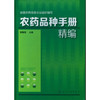 农药品种手册精编 商品缩略图0