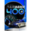 汽车用油品知识400问 商品缩略图0