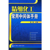 精细化工常用中间体手册 商品缩略图0