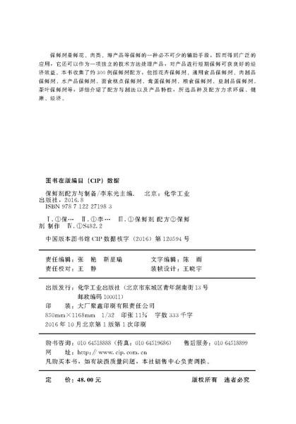 保鲜剂配方与制备 商品图2