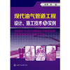 现代油气管道工程设计、施工技术与实例 商品缩略图0
