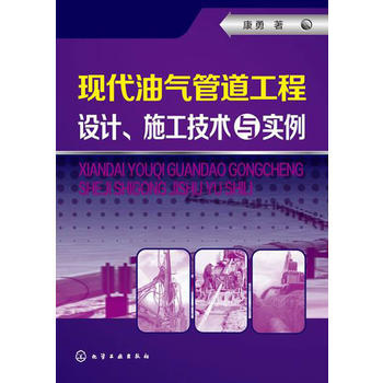 现代油气管道工程设计、施工技术与实例 商品图0