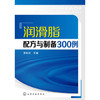润滑脂配方与制备300例 商品缩略图0