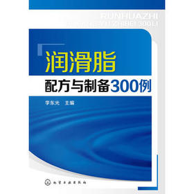 润滑脂配方与制备300例