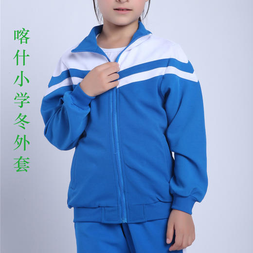 【美丽奥喀什市校服】喀什小学冬季运动服上衣 商品图0