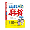 看图学打麻将 全彩图解版 商品缩略图0