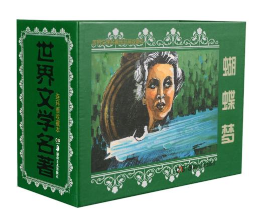 世界文学名著连环画收藏本：蝴蝶梦（套装共5册） 商品图0