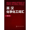 英汉化学化工词汇(二版) 商品缩略图0