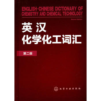 英汉化学化工词汇(二版) 商品图0