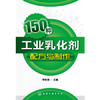 150种工业乳化剂配方与制作 商品缩略图0