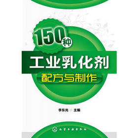 150种工业乳化剂配方与制作