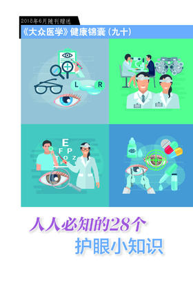 人人必知的28个护眼小知识