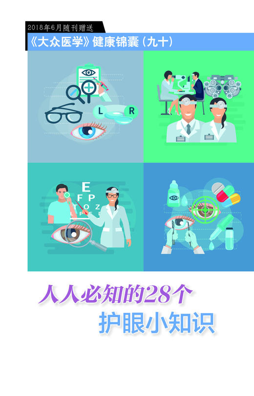 人人必知的28个护眼小知识 商品图0