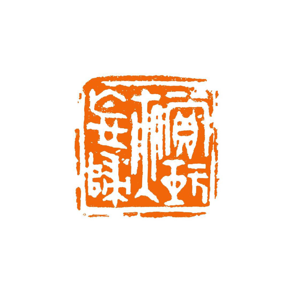 著名篆刻家石小虎刻印——赏玩夜忘归