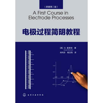 电极过程简明教程 商品图1