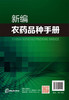 新编农药品种手册 商品缩略图1