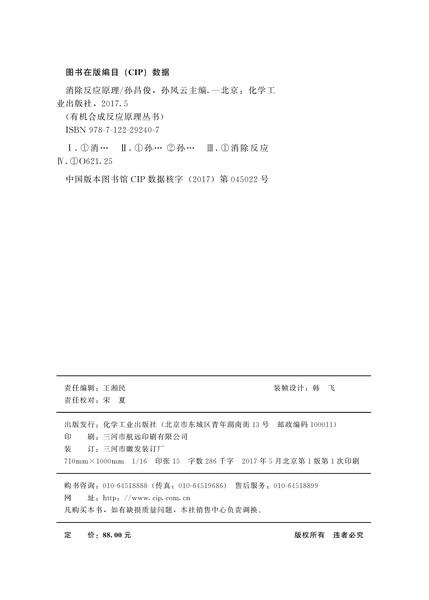 有机合成反应原理丛书--消除反应原理 商品图3