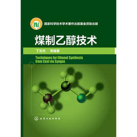 煤制乙醇技术
