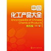 中国化工产品大全(上卷)(第四版) 商品缩略图0