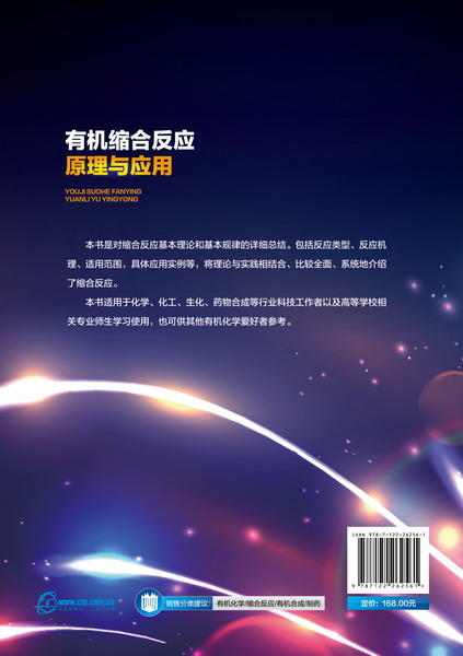 有机缩合反应原理与应用 商品图1
