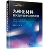 光催化材料及其在环境净化中的应用 商品缩略图0
