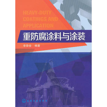 重防腐涂料与涂装技术 商品图0